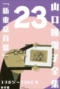 山口瞳 電子全集23 1985～1986年『新東京百景』 山口瞳 電子全集