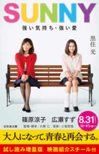 ＳＵＮＮＹ　強い気持ち・強い愛　試し読み増量版　映画紹介スチール付 幻冬舎文庫
