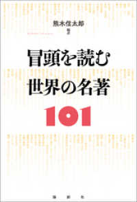 冒頭を読む　世界の名著101