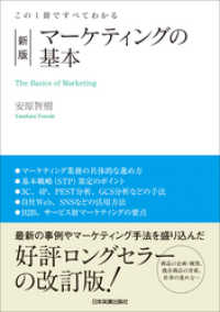 新版　マーケティングの基本　この１冊ですべてわかる