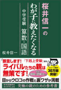 桜井信一のわが子に教えたくなる中学受験　算数・国語