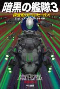 ハヤカワ文庫SF<br> 暗黒の艦隊３　探査船〈カール・セーガン〉