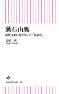 朝日新書<br> 漱石山脈　現代日本の礎を築いた「師弟愛」