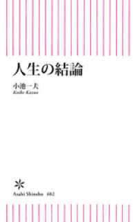 人生の結論 朝日新書