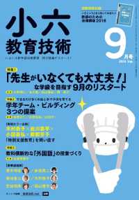 小六教育技術 2018年 9月号