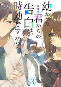 幼かった君からの告白は、時効ですか？(3) ロマ☆プリ