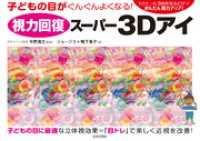 視力回復スーパー３Ｄアイ