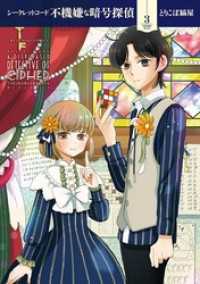 シークレットコード 不機嫌な暗号探偵（３） マンガワン女子部