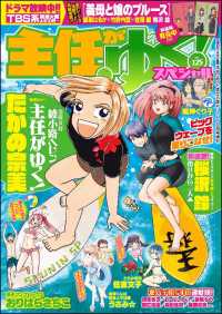 主任がゆく スペシャル Vol 125 たかの宗美 桜沢鈴 おりはらさちこ うず 師走冬子 魔神ぐり子 著作 電子版 紀伊國屋書店ウェブストア オンライン書店 本 雑誌の通販 電子書籍ストア