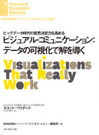 ビジュアル・コミュニケーション：データの可視化で解を導く DIAMOND ハーバード・ビジネス・レビュー論文