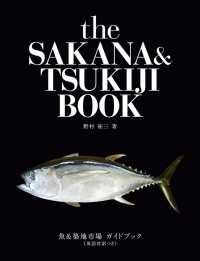 魚＆築地市場ガイドブック≪英語対訳つき≫the SAKANA&TSUKIJI BOOK