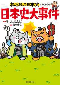 ねこねこ日本史でよくわかる　日本史大事件 ねこねこ日本史でよくわかる