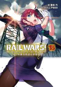 RAIL WARS! 15 日本國有鉄道公安隊 Ｊノベルライト