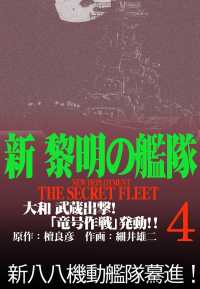 新黎明の艦隊(4) 大和 武蔵出撃!「竜号作戦」発動!! ―黎明の艦隊コミック版―