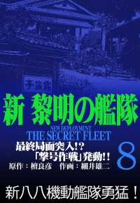 新黎明の艦隊 8 最終局面突入 撃号作戦 発動 黎明の艦隊コミック版 檀良彦 細井雄二 電子版 紀伊國屋書店ウェブストア オンライン書店 本 雑誌の通販 電子書籍ストア 新黎明の艦隊 8 最終局面突入 撃号作戦 発動 黎明の艦隊コミック版 檀良彦 細井雄二 電子版 紀伊國屋書店ウェブストア オンライン書店 本 雑誌の通販 電子書籍ストア