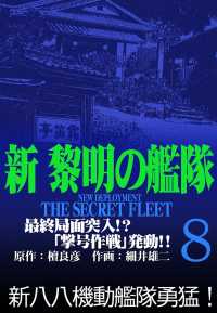 新黎明の艦隊(8) 最終局面突入!?「撃号作戦」発動!! ―黎明の艦隊コミック版―