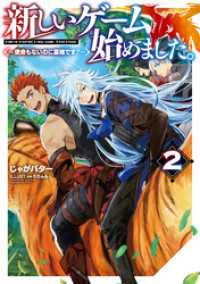 新しいゲーム始めました。～使命もないのに最強です？～2【電子書籍限定書き下ろしSS付き】 TOブックスラノベ