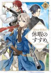 穏やか貴族の休暇のすすめ。2【電子書籍限定書き下ろしSS付き】 TOブックスラノベ