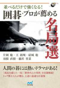 囲碁人ブックス<br> 並べるだけで強くなる！　囲碁・プロが薦める名局選