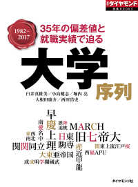 大学序列（週刊ダイヤモンド特集BOOKS Vol.355） - 35年の偏差値と就職実績で迫る