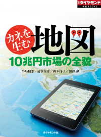 カネを生む地図（週刊ダイヤモンド特集BOOKS Vol.356） - 10兆円市場の全貌