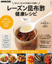 甘みとうまみの究極の万能酢！　レーズン昆布酢　健康レシピ