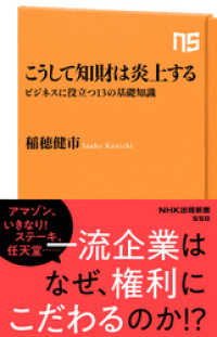 こうして知財は炎上する　ビジネスに役立つ１３の基礎知識 NHK出版新書
