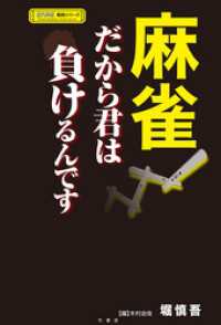 近代麻雀戦術シリーズ<br> 麻雀　だから君は負けるんです