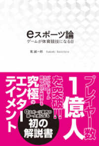 eスポーツ論　ゲームが体育競技になる日