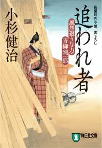 祥伝社文庫<br> 追われ者 - 風烈廻り与力・青柳剣一郎