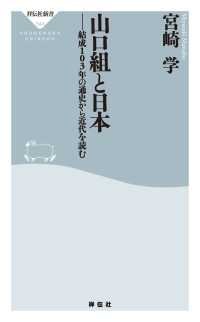 山口組と日本――結成１０３年の通史から近代を読む 祥伝社新書