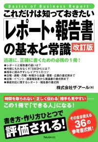 これだけは知っておきたい「レポート・報告書」の基本と常識　改訂版