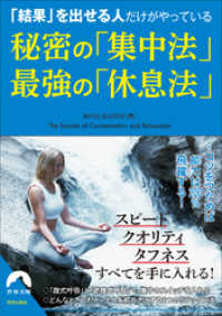 「結果」を出せる人だけがやっている 秘密の「集中法」　最強の「休息法」 青春文庫