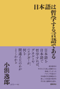 日本語は哲学する言語である