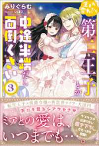 生まれ変わったら第二王子とか中途半端だし面倒くさい【電子版特典付】３ PASH! ブックス