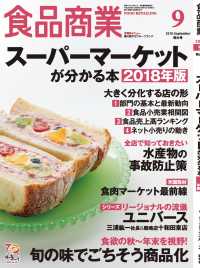 食品商業　2018年9月特大号 - 食品スーパーマーケットの「経営と運営」の専門誌