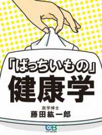 「ばっちいもの」健康学