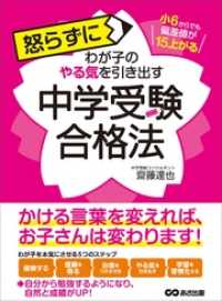 小6からでも偏差値が15上がる 怒らずにわが子のやる気を引き出す中学受験合格法