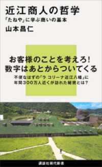 近江商人の哲学　「たねや」に学ぶ商いの基本 講談社現代新書