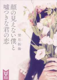 顔の見えない僕と嘘つきな君の恋 講談社タイガ