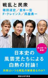講談社現代新書<br> 戦乱と民衆