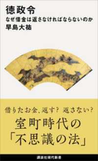 徳政令　なぜ借金は返さなければならないのか