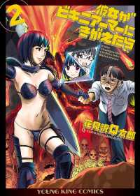 ヤングキングコミックス<br> 彼女がビキニアーマーにきがえたら（２）