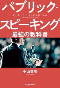 ―<br> パブリック・スピーキング 最強の教科書