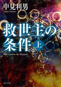 救世主の条件　上 角川文庫