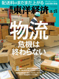 週刊東洋経済<br> 週刊東洋経済　2018年8月25日号