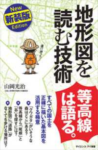 地形図を読む技術　新装版　すべての国土を正確に描いた基本図を活用する極意 サイエンス・アイ新書