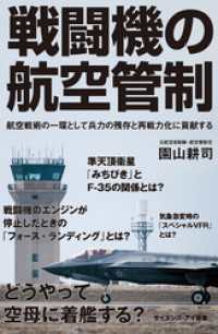 戦闘機の航空管制　航空戦術の一環として兵力の残存と再戦力化に貢献する サイエンス・アイ新書