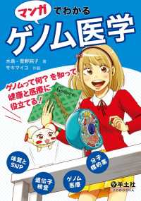 マンガでわかるゲノム医学　ゲノムって何？を知って健康と医療に役立てる！