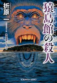 猿島館の殺人　新装版～黒星警部シリーズ2～ 光文社文庫